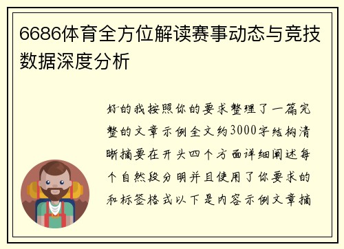 6686体育全方位解读赛事动态与竞技数据深度分析
