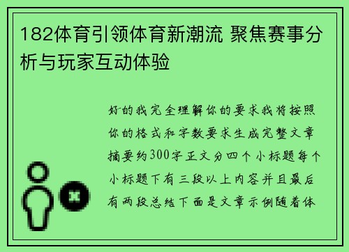 182体育引领体育新潮流 聚焦赛事分析与玩家互动体验