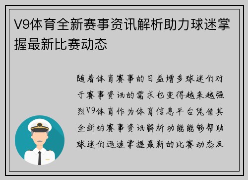V9体育全新赛事资讯解析助力球迷掌握最新比赛动态