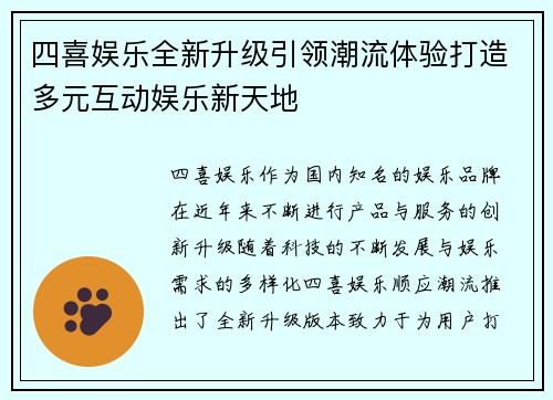 四喜娱乐全新升级引领潮流体验打造多元互动娱乐新天地