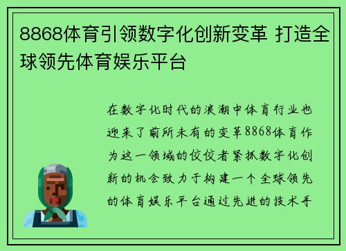 8868体育引领数字化创新变革 打造全球领先体育娱乐平台