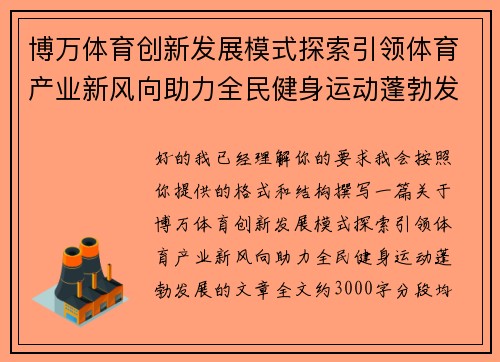 博万体育创新发展模式探索引领体育产业新风向助力全民健身运动蓬勃发展