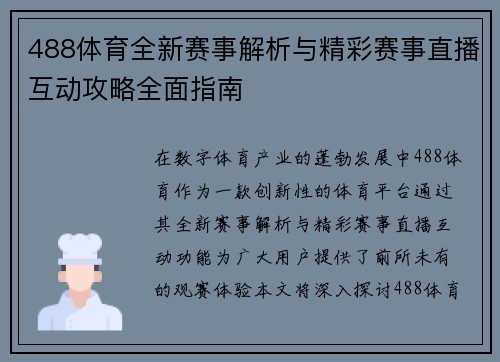 488体育全新赛事解析与精彩赛事直播互动攻略全面指南