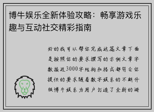 博牛娱乐全新体验攻略：畅享游戏乐趣与互动社交精彩指南