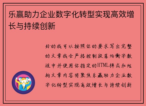 乐赢助力企业数字化转型实现高效增长与持续创新