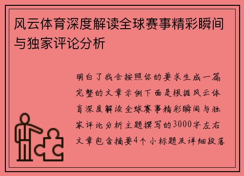 风云体育深度解读全球赛事精彩瞬间与独家评论分析