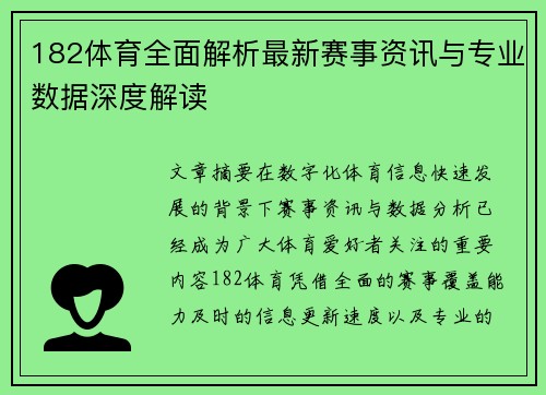182体育全面解析最新赛事资讯与专业数据深度解读