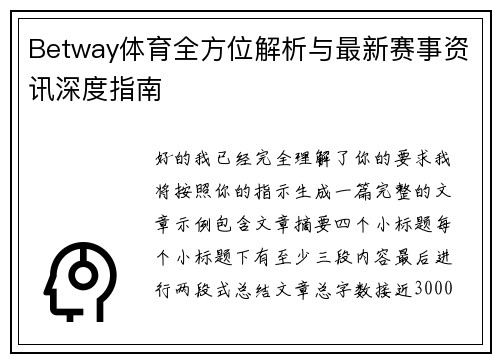 Betway体育全方位解析与最新赛事资讯深度指南