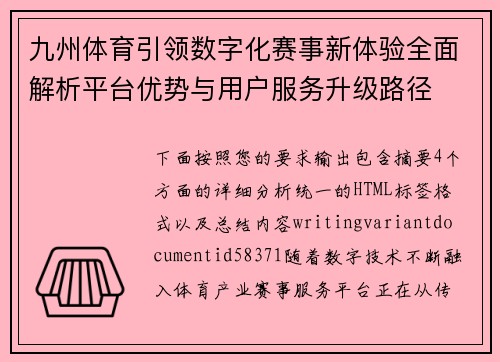 九州体育引领数字化赛事新体验全面解析平台优势与用户服务升级路径