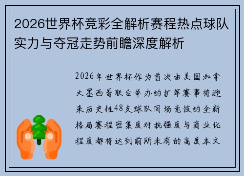 2026世界杯竞彩全解析赛程热点球队实力与夺冠走势前瞻深度解析