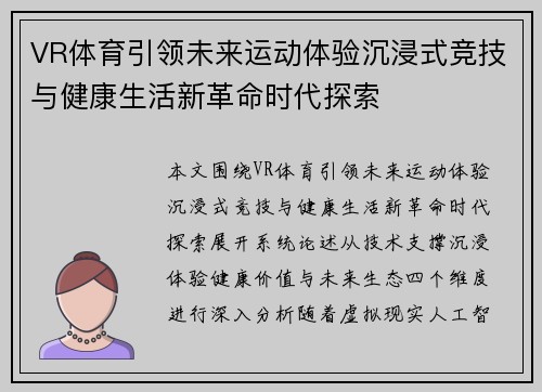 VR体育引领未来运动体验沉浸式竞技与健康生活新革命时代探索