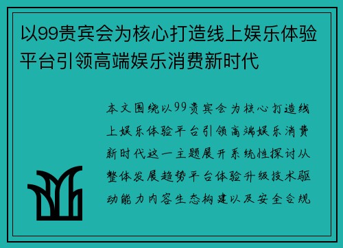 以99贵宾会为核心打造线上娱乐体验平台引领高端娱乐消费新时代