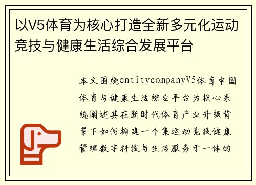 以V5体育为核心打造全新多元化运动竞技与健康生活综合发展平台