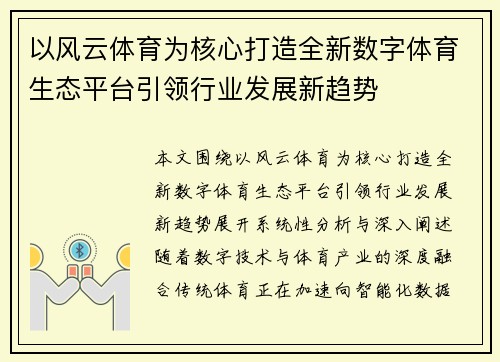 以风云体育为核心打造全新数字体育生态平台引领行业发展新趋势