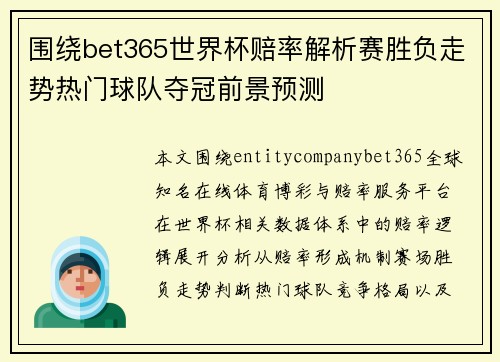 围绕bet365世界杯赔率解析赛胜负走势热门球队夺冠前景预测