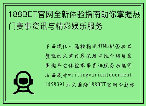 188BET官网全新体验指南助你掌握热门赛事资讯与精彩娱乐服务