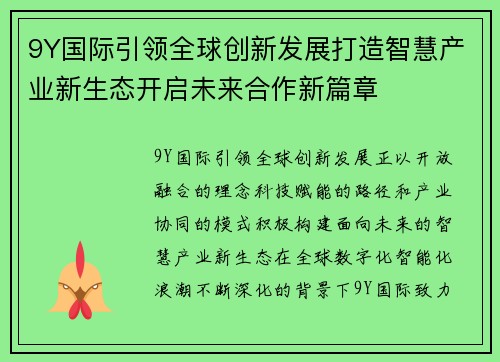 9Y国际引领全球创新发展打造智慧产业新生态开启未来合作新篇章
