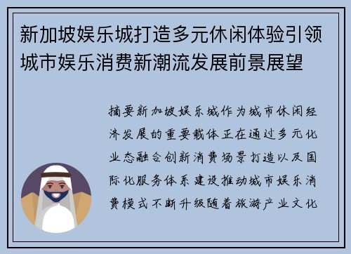 新加坡娱乐城打造多元休闲体验引领城市娱乐消费新潮流发展前景展望