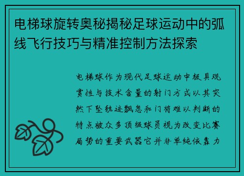 电梯球旋转奥秘揭秘足球运动中的弧线飞行技巧与精准控制方法探索