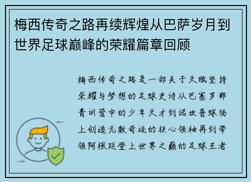 梅西传奇之路再续辉煌从巴萨岁月到世界足球巅峰的荣耀篇章回顾