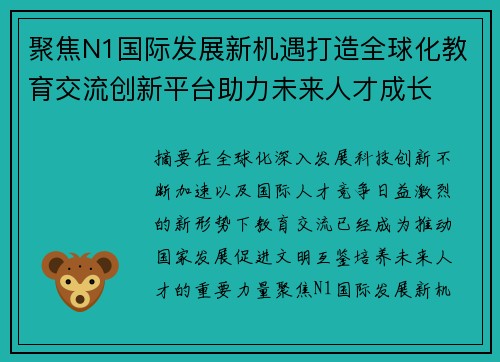 聚焦N1国际发展新机遇打造全球化教育交流创新平台助力未来人才成长