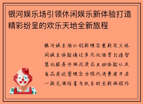 银河娱乐场引领休闲娱乐新体验打造精彩纷呈的欢乐天地全新旅程