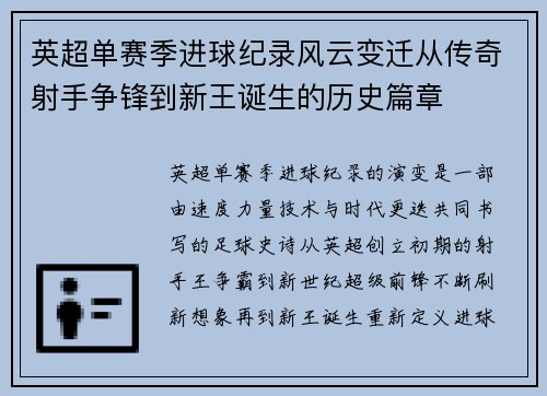 英超单赛季进球纪录风云变迁从传奇射手争锋到新王诞生的历史篇章